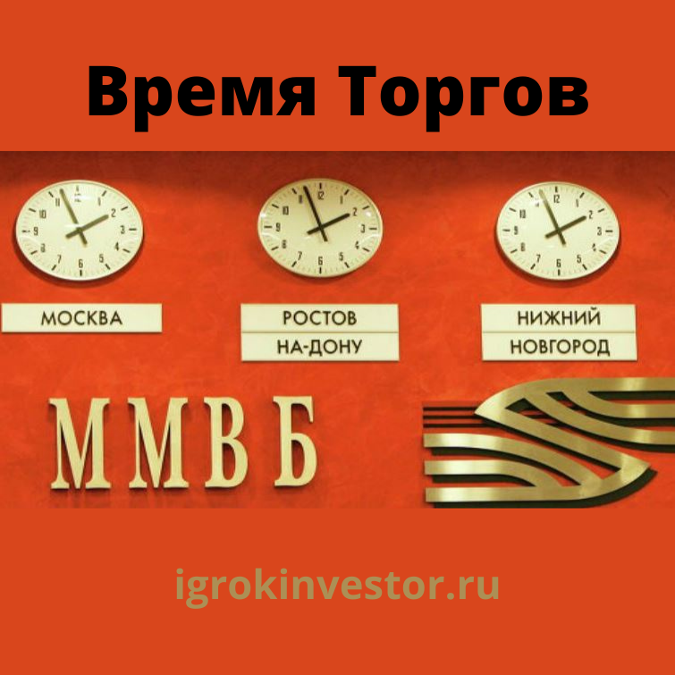 Время торгов на московской. Торги время работы. Часовая биржа Москва. Часы работы Московской биржи сегодня. Время тендера.