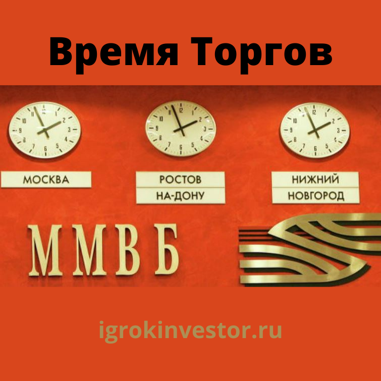 часы работы московской фондовой биржи сегодня